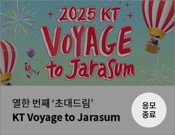 열한 번째 '초대드림' KT Voyage to Jarasum 응모종료