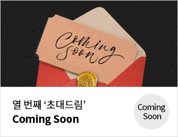 열 번째 '초대드림' 'Coming Soon
