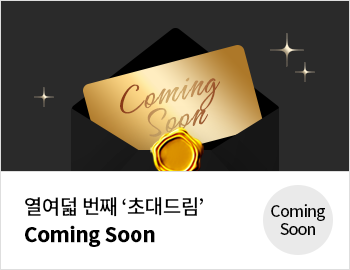 열여덟 번째 '초대드림' Coming Soon
