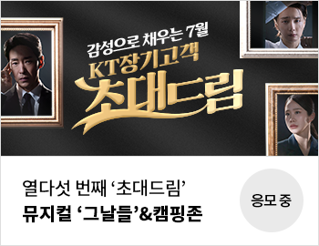 열다섯 번째 '초대드림' 뮤지컬 '그날들'&캠핑존 응모중