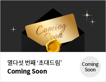 열다섯 번째 '초대드림' Coming Soon