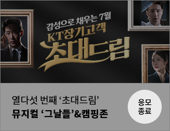 열다섯 번째 '초대드림' 뮤지컬 '그날들'&캠핑존 응모종료