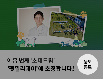 아홉 번째 '초대드림' '팻밀리데이'에 초청합니다. 응모 종료