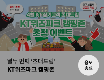 열두 번째 '초대드림' KT위즈파크 캠핑존 응모종료