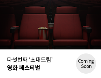 다섯 번째 초대드림 영화 페스티벌 Coming Soon