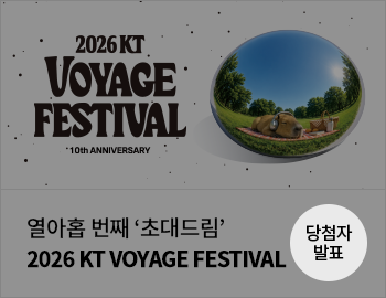 열아홉 번째 '초대드림' 2026 KT VOYAGE FESTIVAL 당첨자 발표