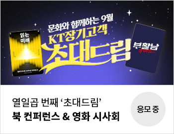 열일곱 번째 '초대드림' 북 컨퍼런스 & 영화 시사회 응모 중