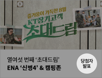 열여섯 번째 '초대드림' ENA '신병4'&캠핑존 당첨자 발표