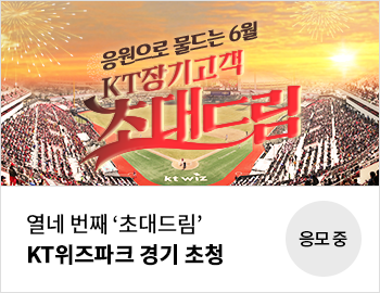 열네 번째 '초대드림' KT위즈파크 경기 초청 응모중