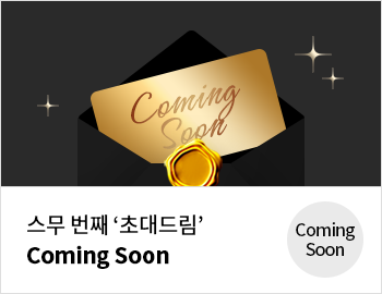 스무 번째 '초대드림' Coming Soon