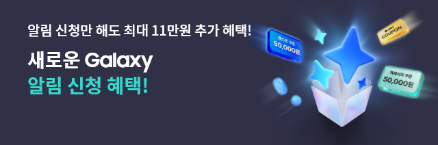 알림 신청만 해도 최대 11만원 추가 혜택! 새로운 Galaxy 알림 신청 혜택! 핸드폰 쿠폰 5만원, 카카오페이 쿠폰, 액세서리 쿠폰 5만원 등