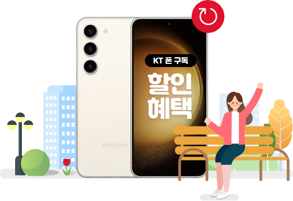 KT 폰 구독 할인 혜택