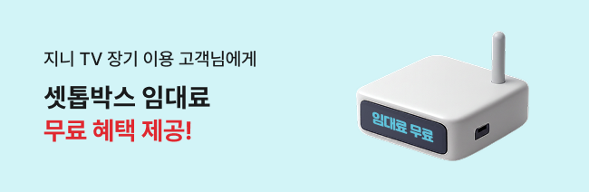 지니 TV 장기 이용 고객님에게 셋톱박스 임대료 무료 혜택 제공!