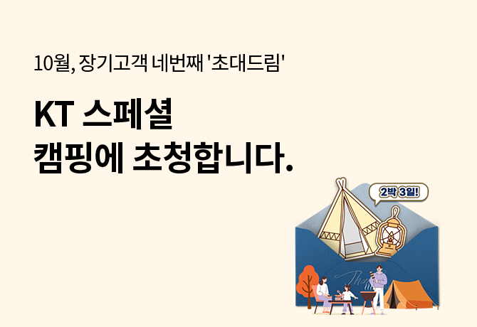 10월, 장기고객 네번째 '초대드림' KT 스페셜 캠핑에 초대합니다.