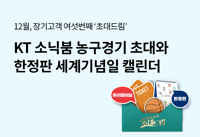 12월, 장기고객 여섯번째 '초대드림' KT 소닉붐 농구경기 초대와 한정판 세계기념일 캘린더