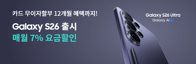 카드 무이자할부 12개월+워치8 할부금 0원 혜택까지! Galaxy S26 출시, Galaxy S26 Ultra Galaxy AI
