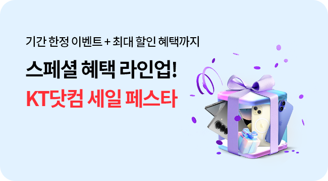 기간한정이벤트+최대할인혜택까지 스페셜혜택 라인업! KT닷컴 세일 페스타