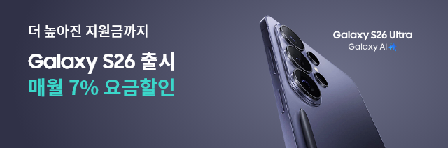 더 높아진 지원금까지 Galaxy S26 출시! 매월 7% 요금할인