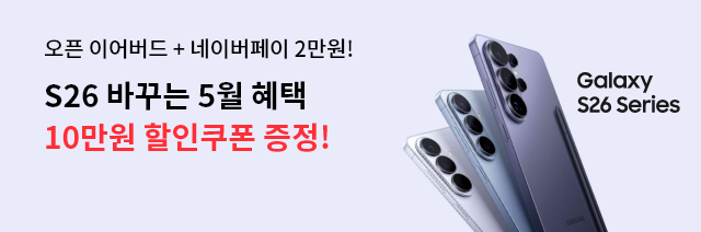 오픈 이어버드 + 네이버페이 2만원! S26 바꾸는 5월 혜택 10만원 할인쿠폰 증정! Galaxy S26 Series