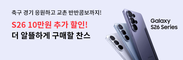 축구 경기 응원하고 교촌 반반콤보까지! S26 10만원 추가 할인! 더 알뜰하게 구매할 찬스 Galaxy S26 Series