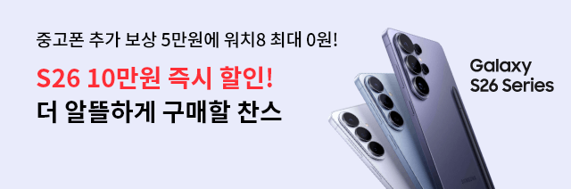 중고폰 추가 보상 5만원에 워치8 최대 0원! S26 10만원 즉시 할인! 더 알뜰하게 구매할 찬스 Galaxy S26 Series