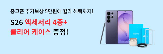 중고폰 추가보상 5만원에 윌라 혜택까지! S26 액세서리 4종+클리어 케이스 증정!