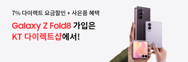 7% 다이렉트 요금할인+사은품 혜택 Galaxy Z Fold8 가입은 KT 다이렉트샵에서!