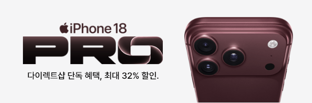 iPhone 18 PRO 다이렉트샵 단독 혜택, 최대 32% 할인.