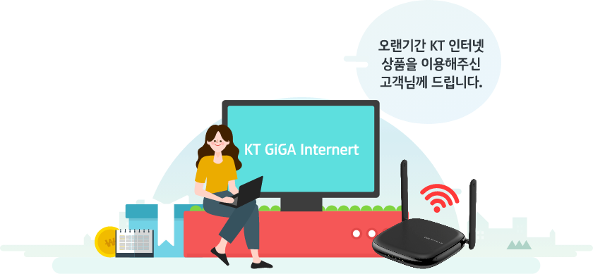 오랜기간 KT 인터넷 상품을 이용해주신 고객님께 드립니다. KT GIGA Internet