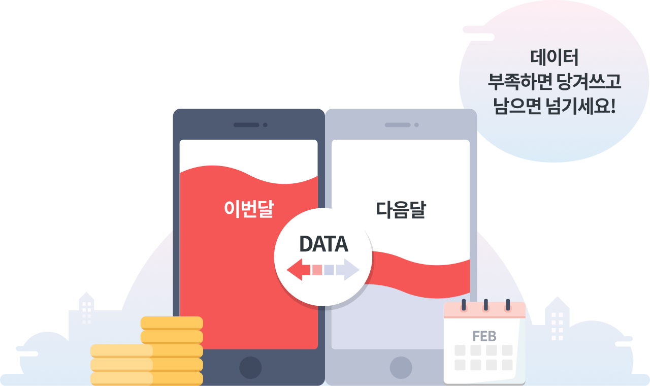 데이터 부족하면 당겨쓰고 남으면 넘기세요!