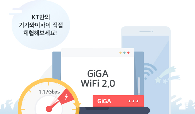 KT만의 기가와이파이 직접 체험해보세요!