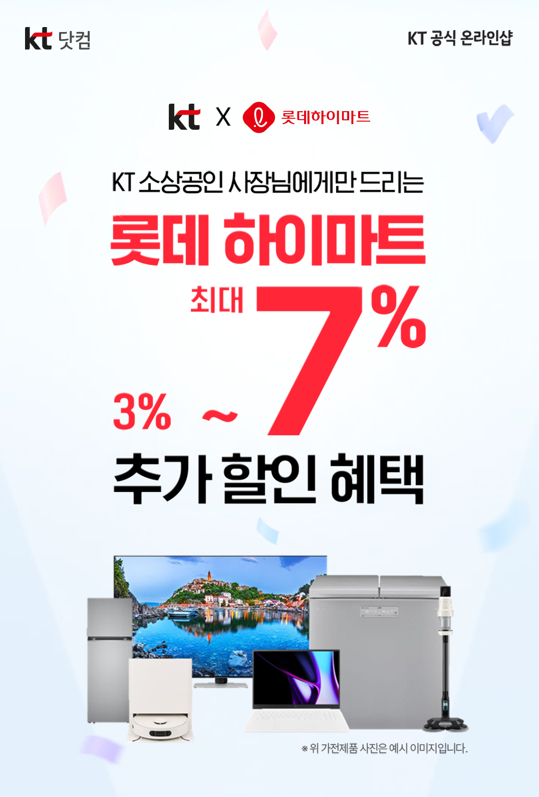 kt닷컴 KT 공식 온라인샵, KT x 롯데하이마트, KT 소상공인 사장님에게만 드리는 롯데 하이마트 최대 3% ~ 7% 추가 할인 혜택, ※ 위 가전제품 사진은 예시 이미지입니다.