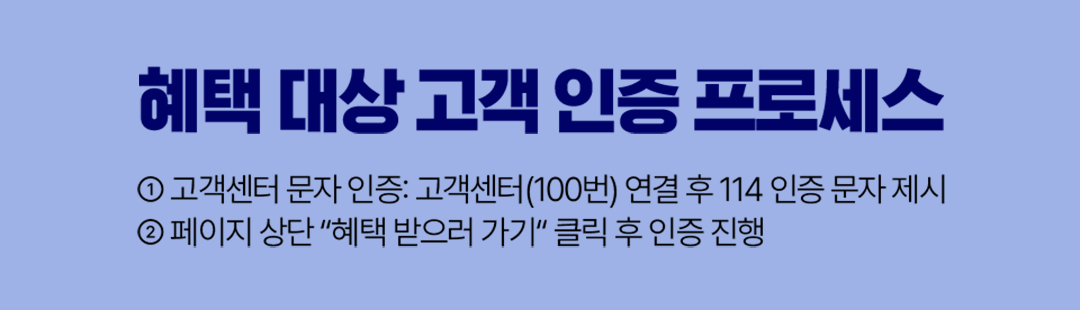 혜택 대상 고객 인증 프로세스 1 고객센터 문자 인증: 고객센터(100번) 연결 후 114 인증 문자 제시 2 모바일 QR 인증: 우측 QR코드 스캔 후 사장님혜택존 접속 페이지 제시