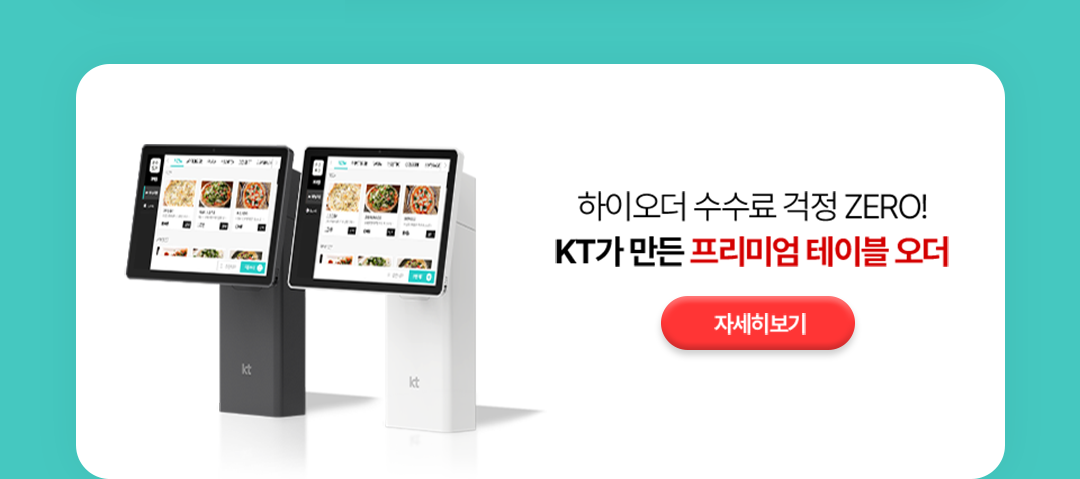 하이오더 수수료 걱정 ZERO! KT가 만든 프리미엄 테이블 오더