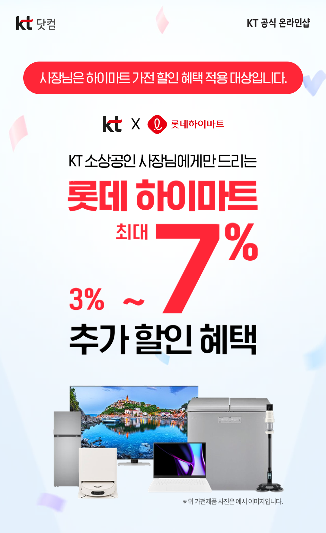 kt닷컴 KT 공식 온라인샵, 사장님은 하이마트 가전 할인 혜택 전용 대상입니다. KT x 롯데하이마트, KT 소상공인 사장님에게만 드리는 롯데 하이마트 최대 3% ~ 7% 추가 할인 혜택, ※ 위 가전제품 사진은 예시 이미지입니다.