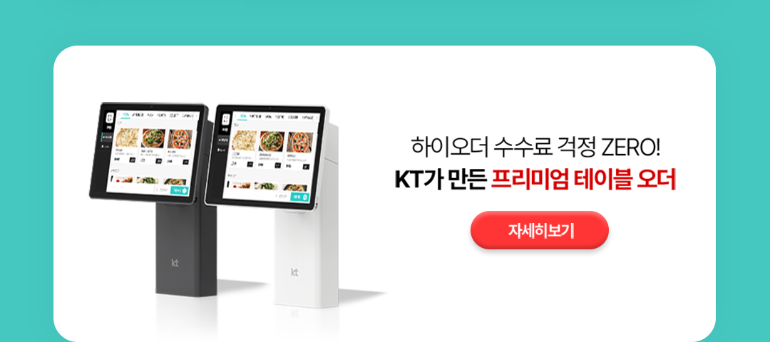 하이오더 수수료 걱정 ZERO! KT가 만든 프리미엄 테이블 오더