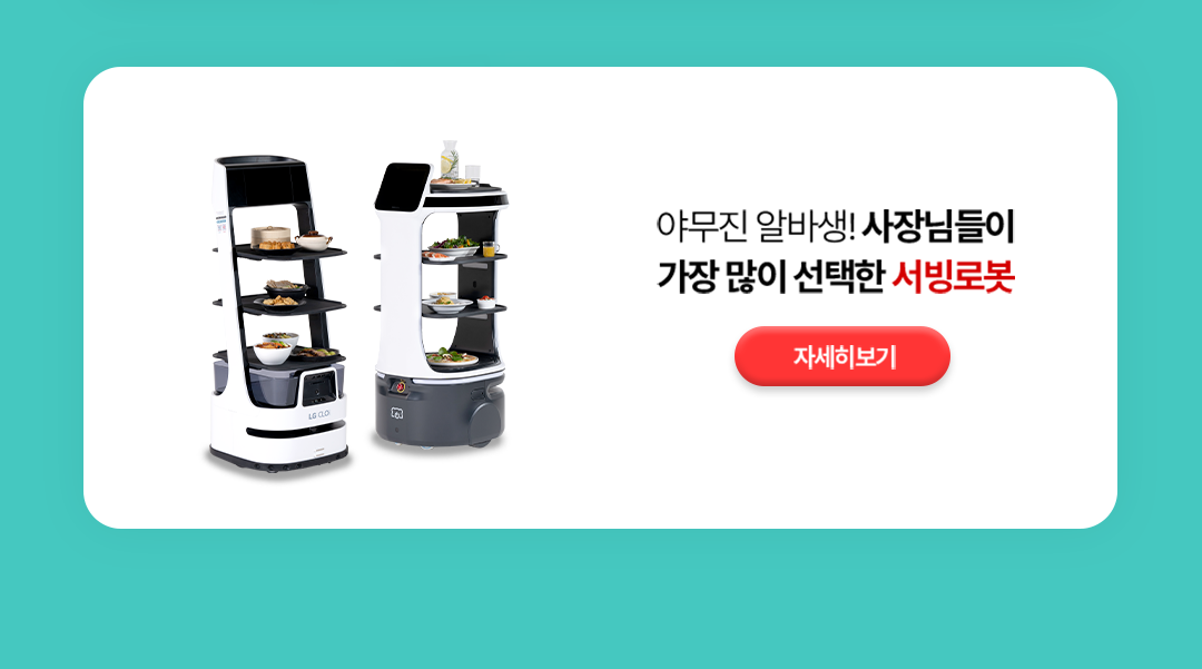 야무진 알바생! 사장님들이 가장 많이 선택한 서빙로봇
