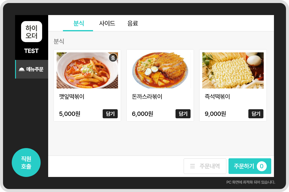 하이오더 첫화면 예시. 상단에 분식, 사이드, 음료 등 메뉴 분류 버튼이 있고, 선택된 메뉴 분류에 따라 깻잎떡볶이 1000원 담기, 돈까스라볶에 6000원 담기, 즉석떡볶이 9000원 담기 등 개별 메뉴와 담기 버튼이 나타납니다. 우측하단에는 직원호출버튼이 있고, 좌측하단에는 주문내역, 주문하기 버튼이 습니다.