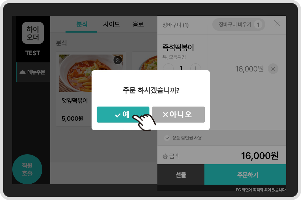 장바구니 화면에서 주문하기를 누르면 [주문하시겠습니까? 예 / 아니오] 알림창이 뜹니다.