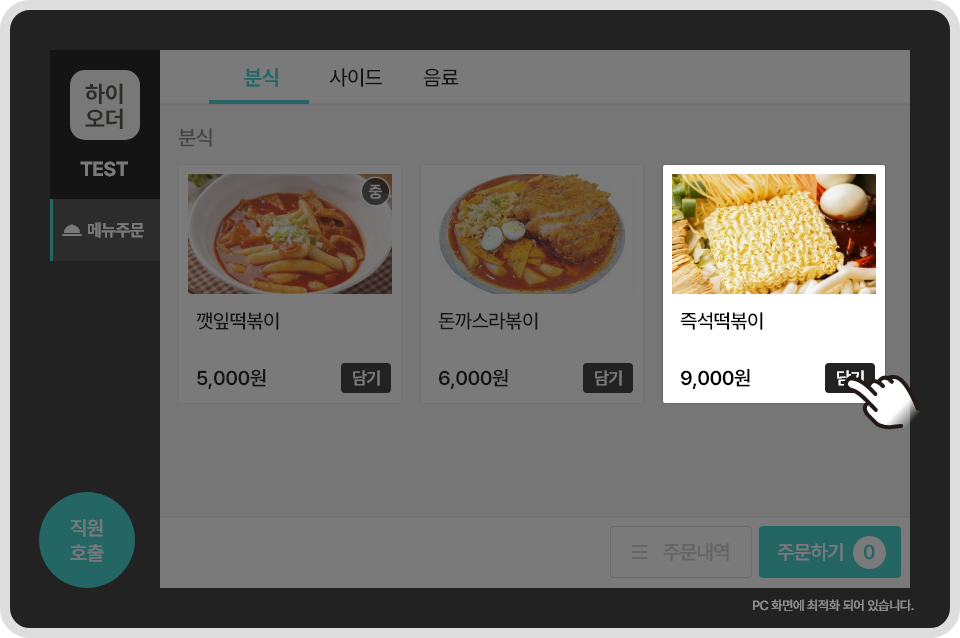 즉석떡볶이 9000원 담기를 선택한 화면 