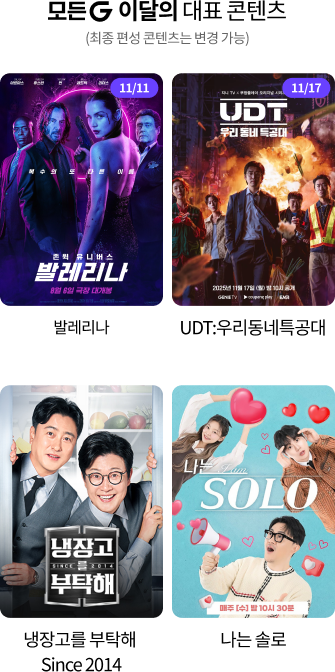 모든G 이달의 대표 콘텐츠, (최종 편성 콘텐츠는 변경 가능), 발레리나, UDT:우리동네특공대, 냉장고를 부탁해 Since2014, 나는솔로