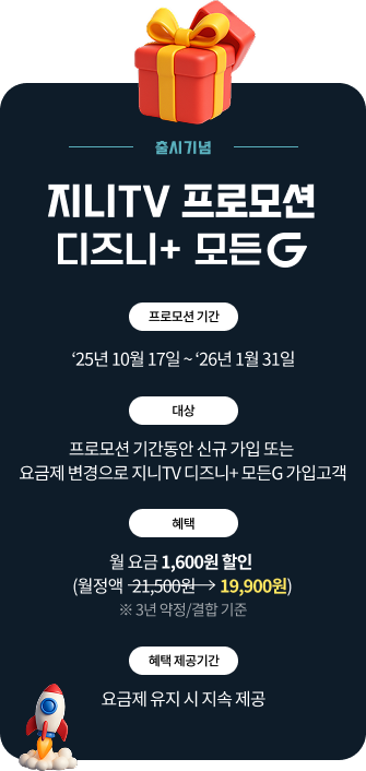 출시기념 지니TV 디즈니+ 모든G 프로모션, 프로모션 기간: ’25년 10월 17일 ~ ’26년 1월 31일, 대상: 프로모션 기간동안 신규 가입 또는 요금제 변경으로 지니TV 디즈니+ 모든G 가입고객, 혜택: 월 요금 1,600원 할인 (월정액 정상가 21,500원 할인가 19,900원) ※ 3년 약정/결합 기준, 혜택 제공기간: 요금제 유지 시 지속 제공