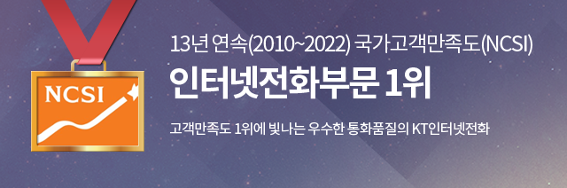 13년 연속(2010~2022) 국가고객만족도(NCSI) 인터넷전화부문 1위 고객만족도 1위에 빛나는 우수한 통화품질의 KT인터넷전화