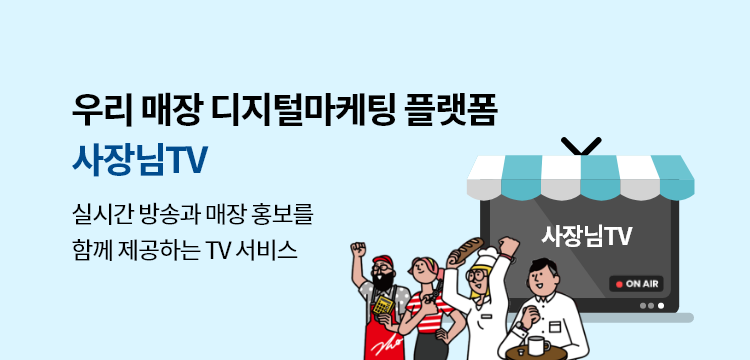 우리 매장 디지털마케팅 플랫폼 사장님 TV. 실시간 방송과 매장 홍보를 함께 제공하는 TV 서비스.