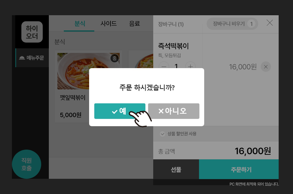 장바구니 화면에서 주문하기를 누르면 [주문하시겠습니까? 예 / 아니오] 알림창이 뜹니다.