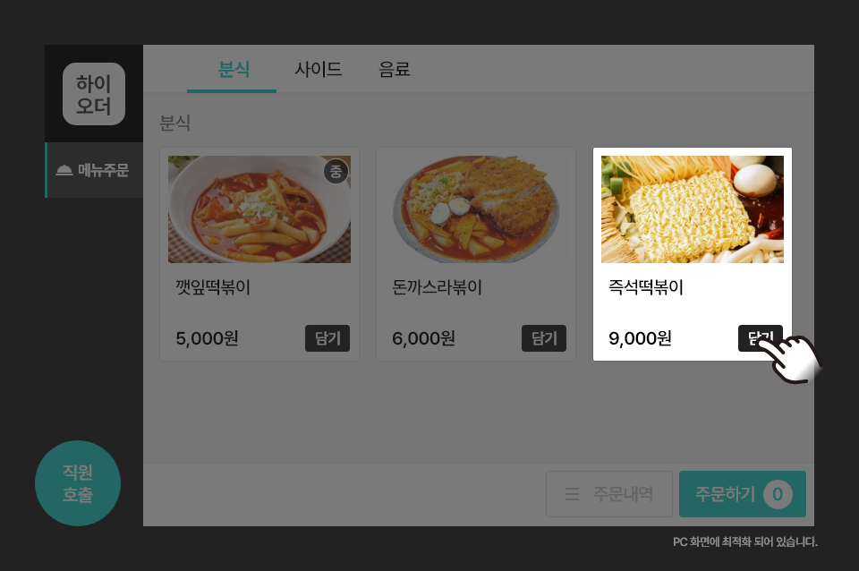 즉석떡볶이 9000원 담기를 선택한 화면 