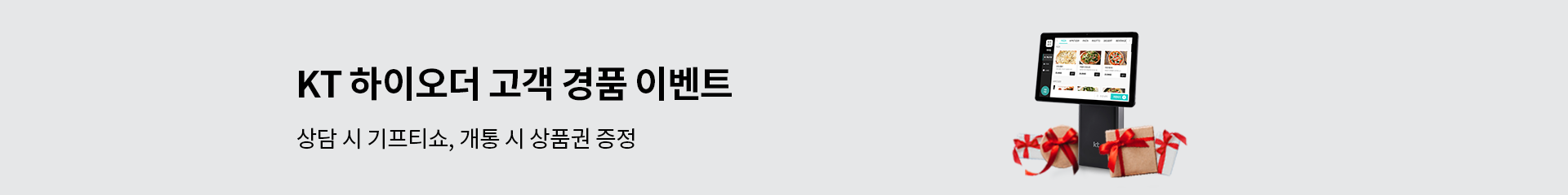 KT 하이오더 고객 경품 이벤트. 상담 시 기프티쇼, 개통 시 상품권 증정