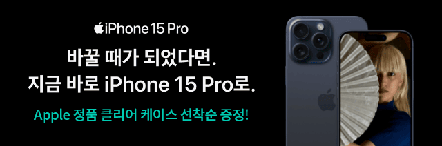 iPhone 15 Pro 바꿀 때가 되었다면. 지금 바로 iPhone 15 Pro로. Apple 정품 클리어 케이스 증정!