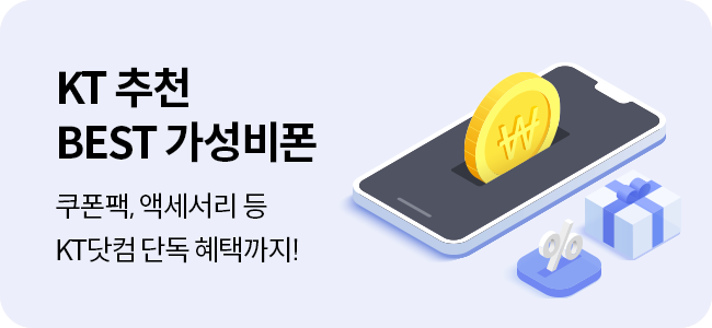 KT 추천 BEST 가성비폰 쿠폰팩, 액세서리 등 KT닷컴 단독 혜택까지!