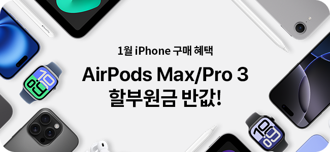 1월 iPhone 구매 혜택 AirPods Max/Pro 3 할부원금 반값!